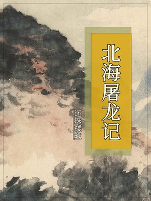 cover image of 北海屠龙记